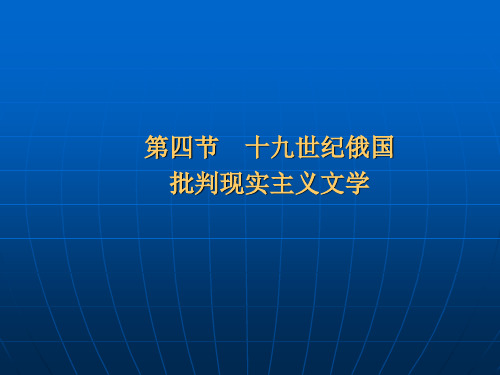 19世纪的俄国批判现实主义文学