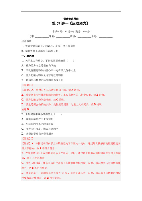 初中物理考点讲练考第07讲—《运动和力》(模拟检测)(解析版)