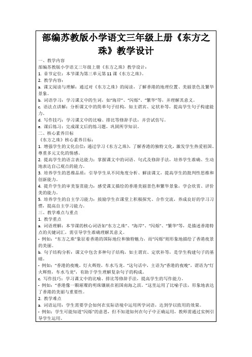 部编苏教版小学语文三年级上册《东方之珠》教学设计