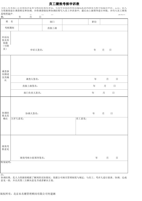 员工绩效考核申诉表