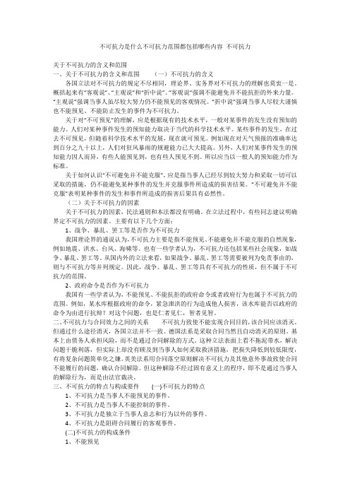 不可抗力是什么不可抗力范围都包括哪些内容 不可抗力