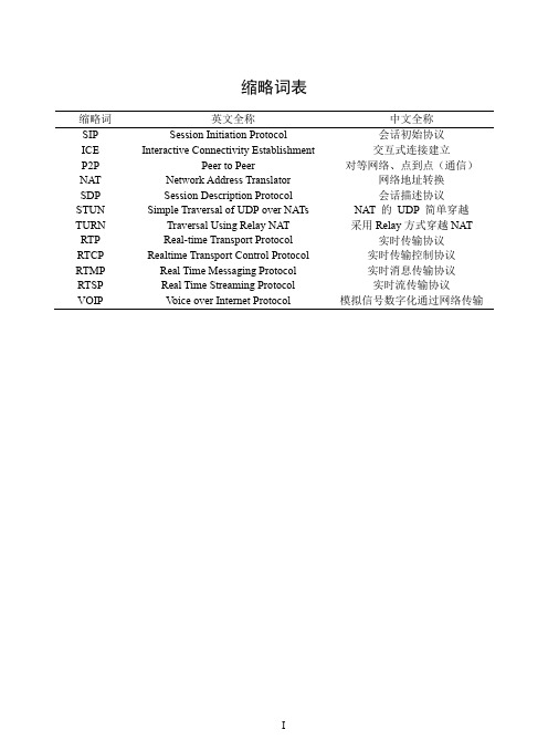 基于sip的流媒体传输方案的研究与实现