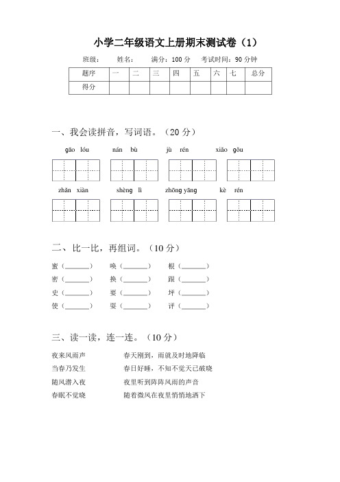 小学二年级语文上册期末测试卷5套(附答案)