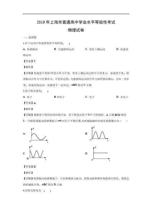 上海市普通高中2019届高三学业水平等级性考试试卷-物理试题及答案