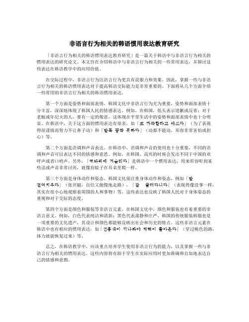 非语言行为相关的韩语惯用表达教育研究