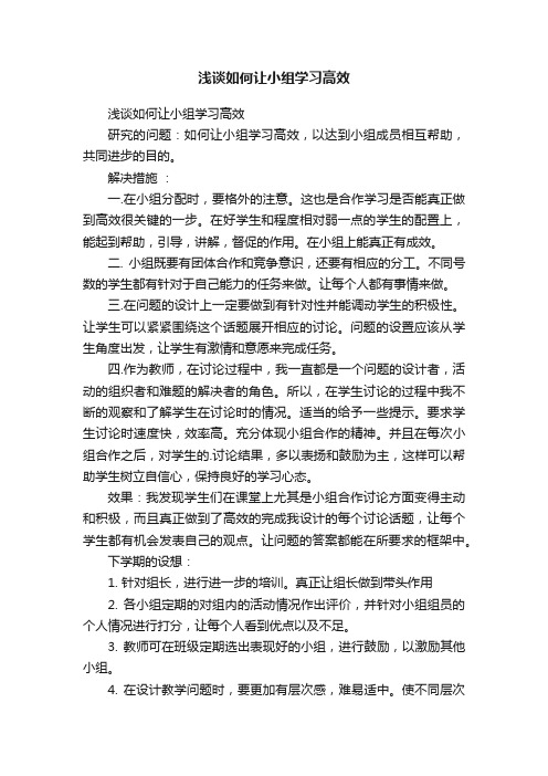 浅谈如何让小组学习高效