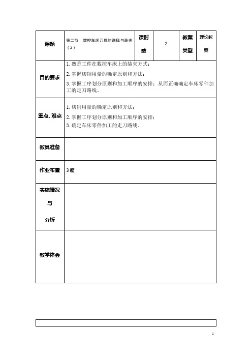 江苏中职数控编程与加工技术教案：第4章 数控车床加工工艺02