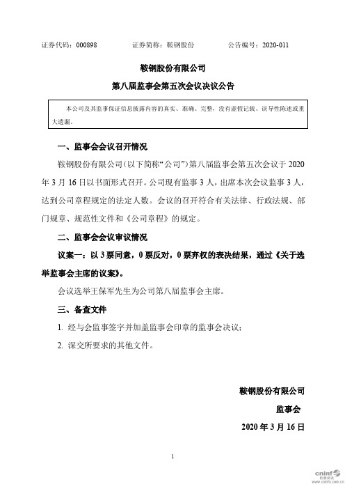 鞍钢股份：第八届监事会第五次会议决议公告