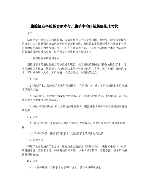 腹腔镜右半结肠切除术与开腹手术治疗结肠癌临床对比