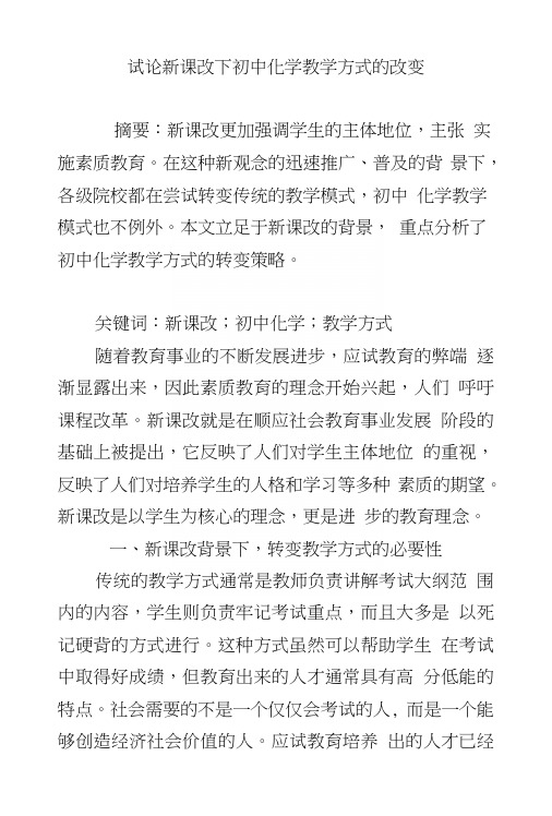 试论新课改下初中化学教学方式的改变.doc