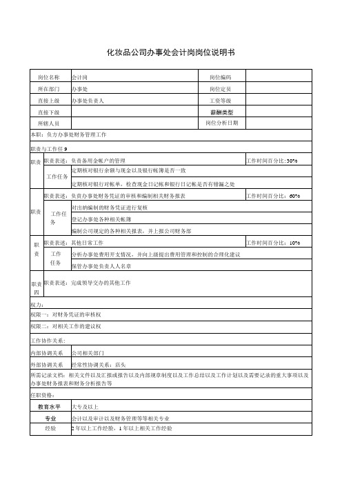 2023年整理化妆品公司办事处会计岗岗位说明书