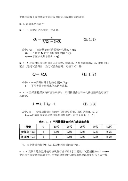 大体积混凝土温度应力与收缩应力计算