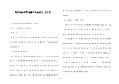 关于外派劳务清查情况的报告 五公司