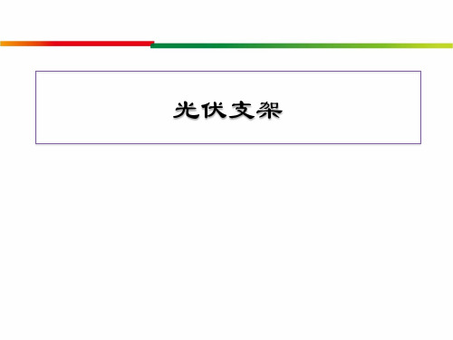 光伏支架ppt