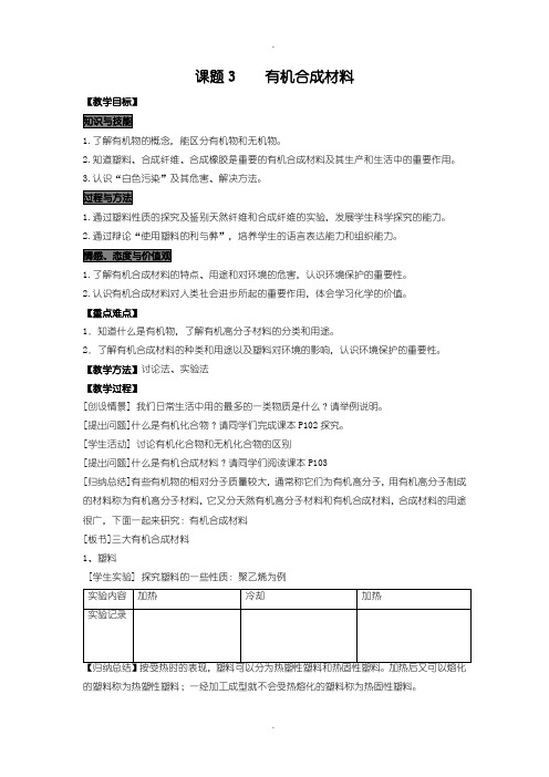 人教版九年级化学下册：教案设计第十二单元课题3  有机合成材料