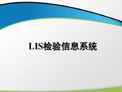 LIS检验信息系统