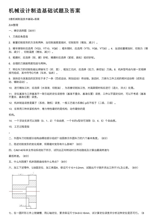 机械设计制造基础试题及答案