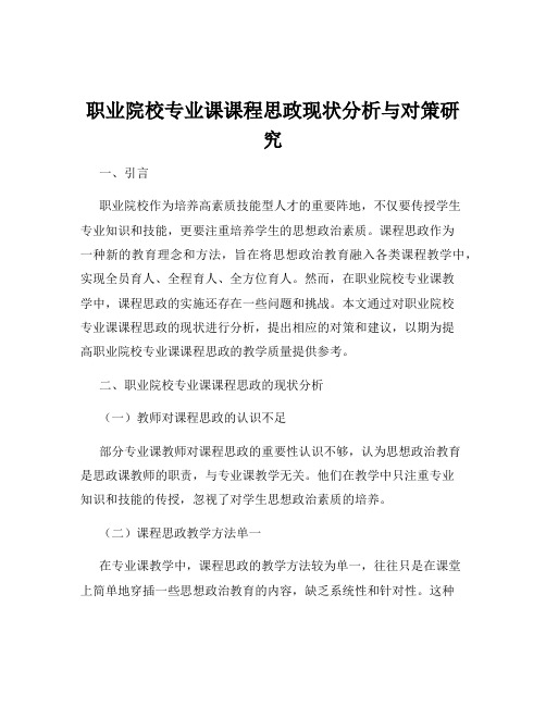 职业院校专业课课程思政现状分析与对策研究