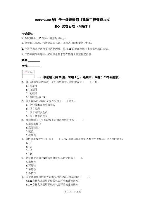 2019-2020年注册一级建造师《建筑工程管理与实务》试卷A卷 (附解析)