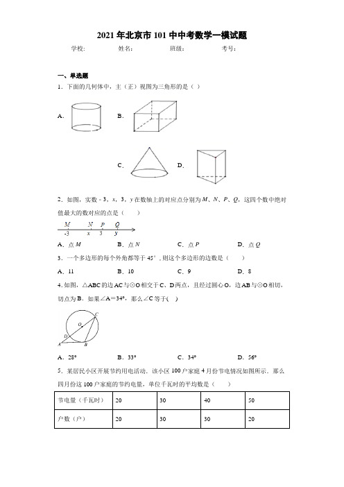 2021年北京市101中中考数学一模试题