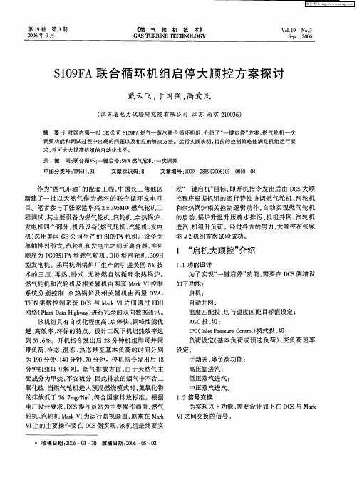 S109FA联合循环机组启停大顺控方案探讨