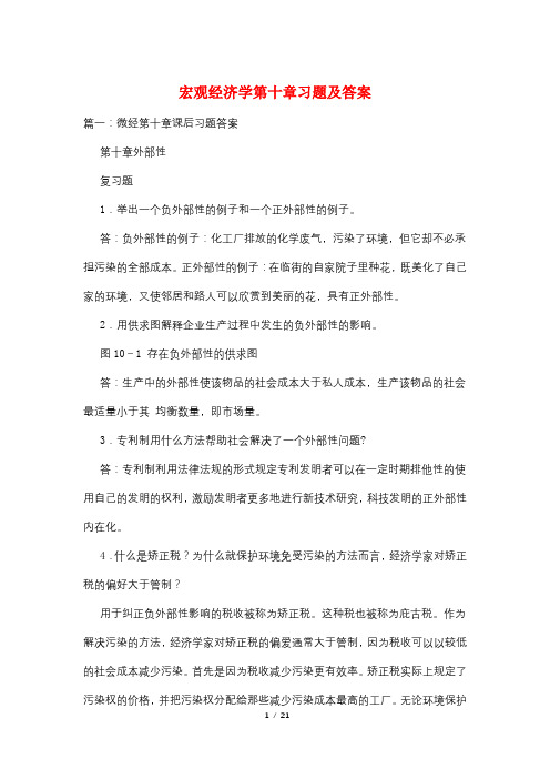 宏观经济学第十章习题及答案