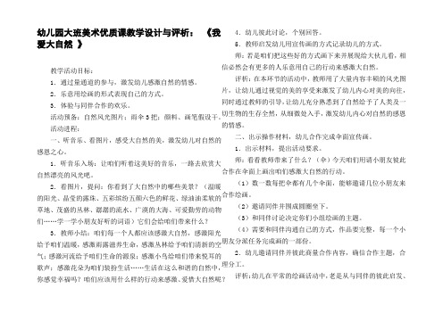 幼儿园大班美术优质课教学设计与评析：我爱大自然