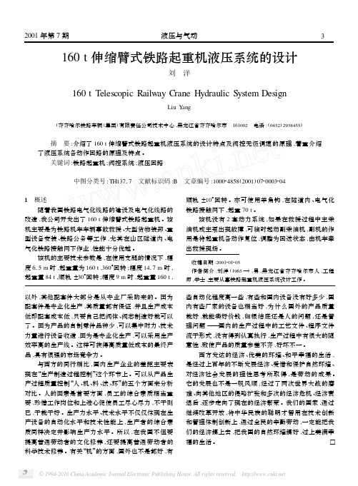 160t伸缩臂式铁路起重机液压系统的设计