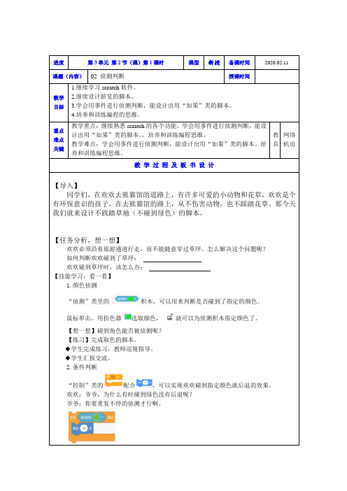 三下(第3单元键盘控制欢欢出行)02侦测判断(第1课时 )