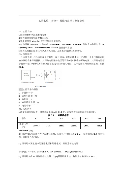 苏州大学戴维南定理与叠加定理实验报告