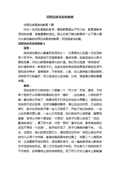 切西瓜体育游戏教案