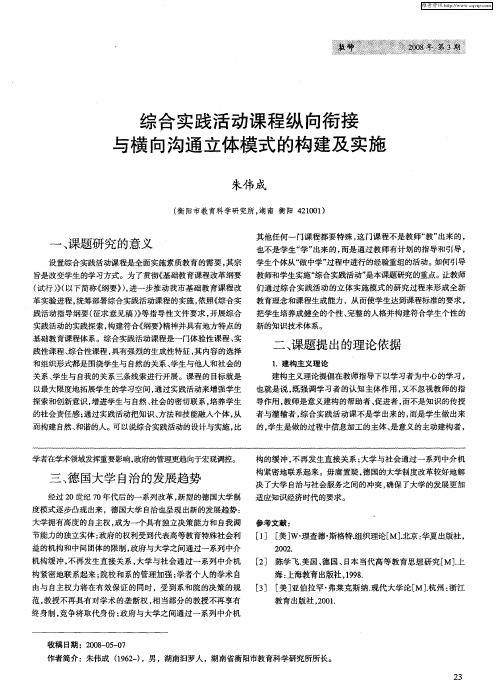 综合实践活动课程纵向衔接与横向沟通立体模式的构建及实施