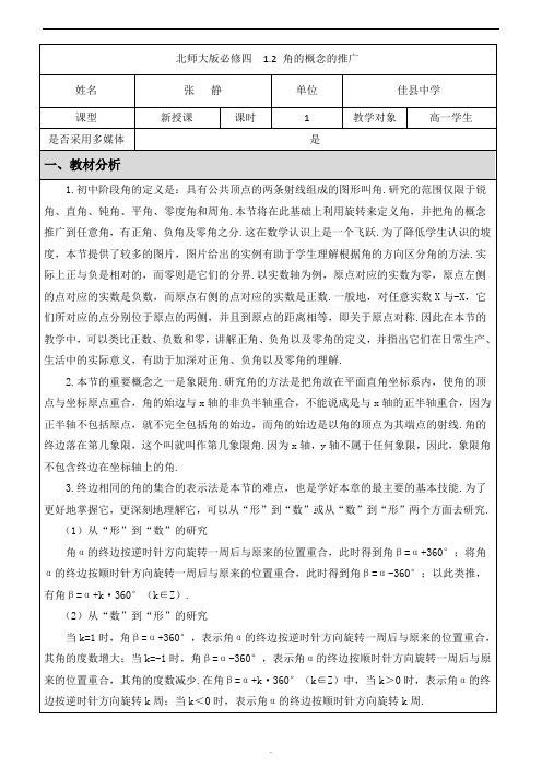 北师大版必修四 1.2 角的概念的推广 - 副本