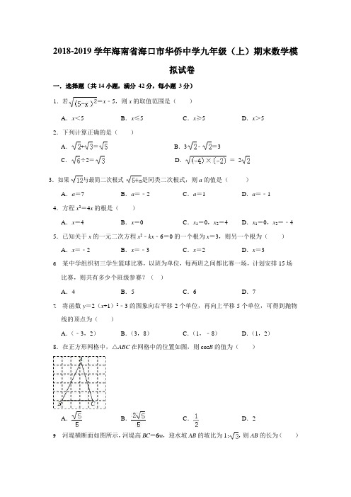 海南省海口市华侨中学2018-2019学年九年级(上)期末数学模拟试卷(WORD版)