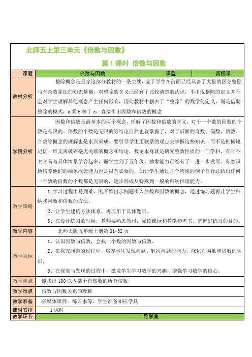 第1课时 倍数与因数 北师版5上数学同步教案