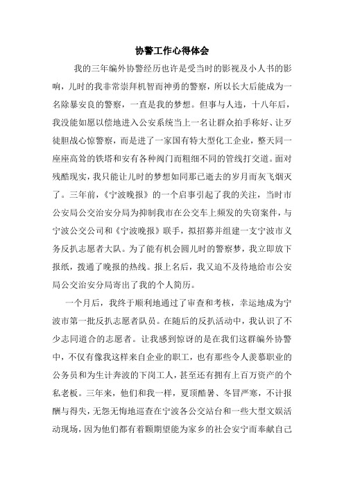 协警工作心得体会 最新 优秀范文 总结 范本 模板 样本.doc