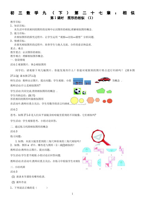 新人教版九年级下册-第27章-相似-全章教案