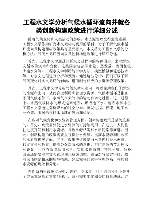 工程水文学分析气候水循环流向并就各类创新构建政策进行详细分述