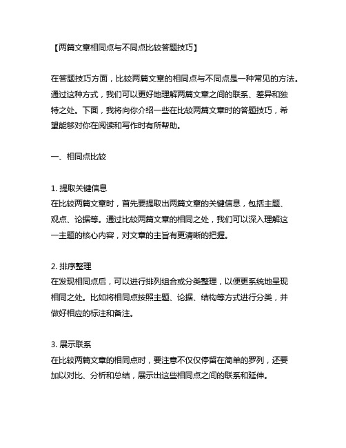 两篇文章相同点与不同点比较答题技巧