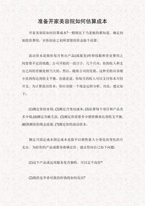 准备开家美容院如何估算成本