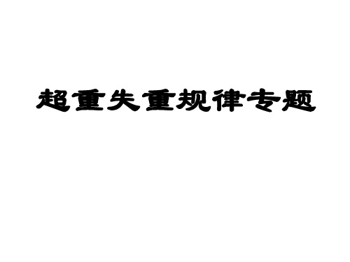 高一物理超重与失重规律专题