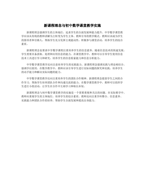 新课程理念与初中数学课堂教学实施