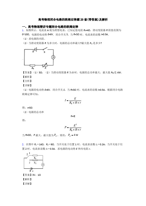 高考物理闭合电路的欧姆定律题20套(带答案)及解析