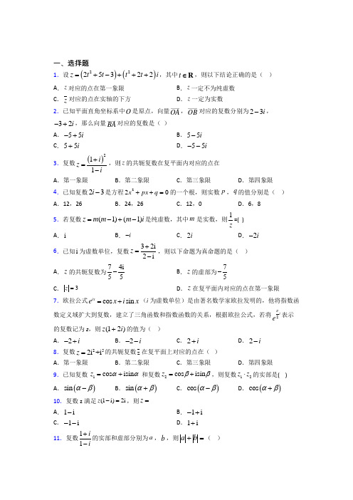 (易错题)高中数学必修第二册第二单元《复数》测试题(含答案解析)