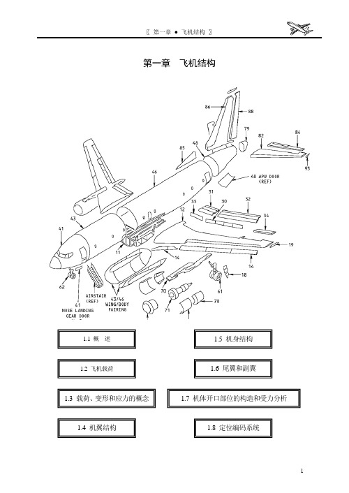 飞机的构造