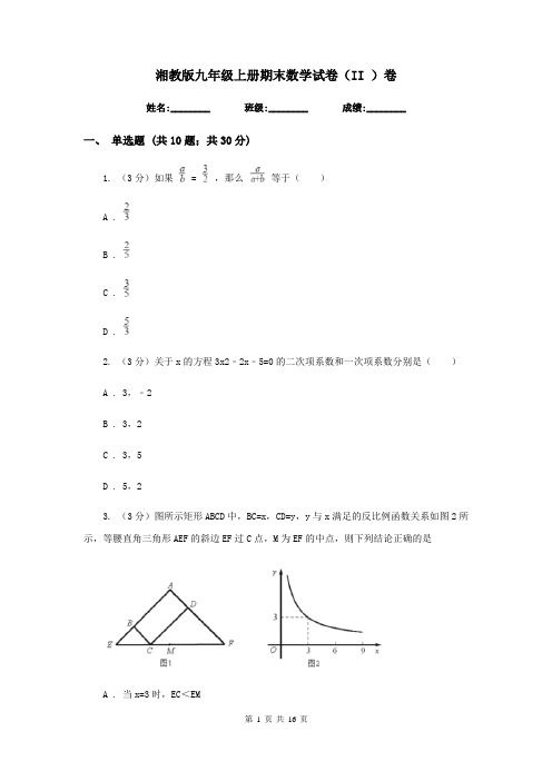 湘教版九年级上册期末数学试卷(II )卷