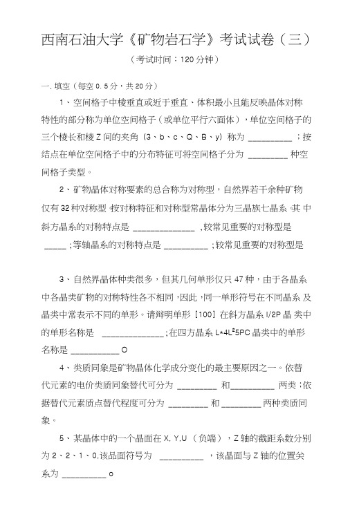 西南石油大学矿物岩石学试题(三).doc