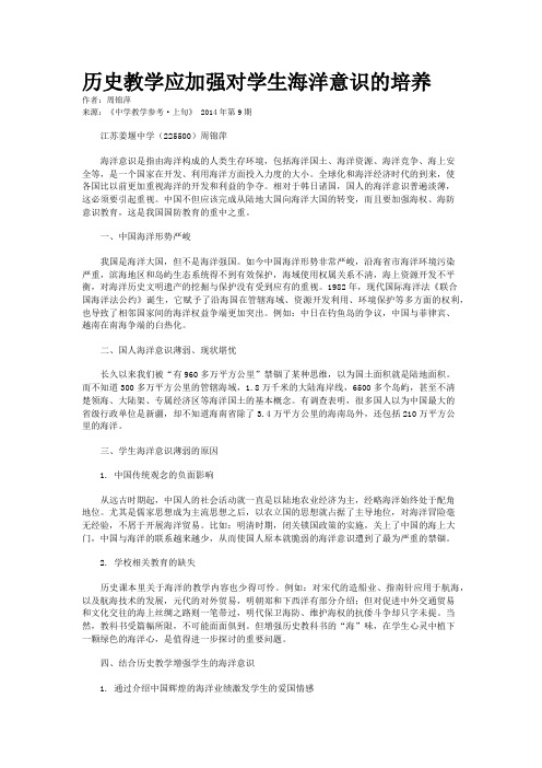 历史教学应加强对学生海洋意识的培养