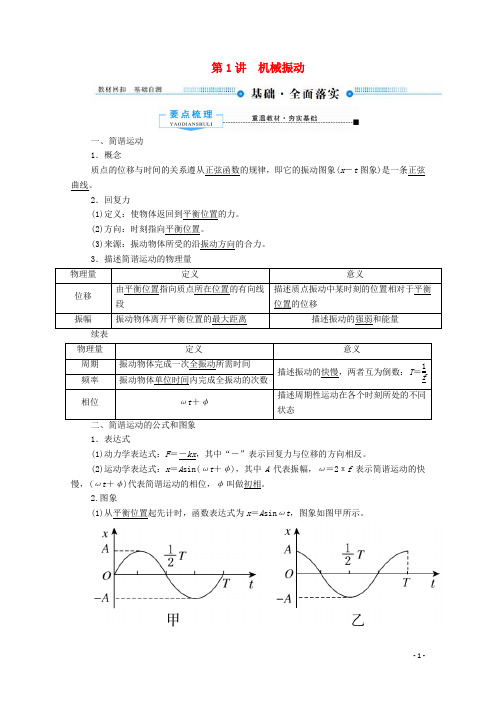 2025版高考物理总复习14第1讲机械振动教案新人教版