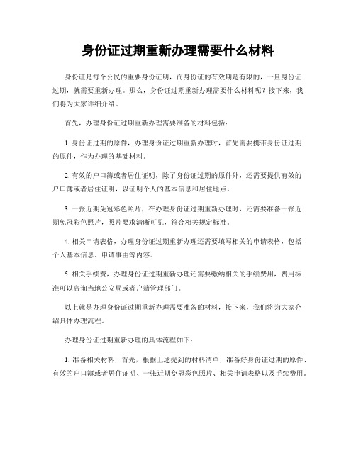 身份证过期重新办理需要什么材料